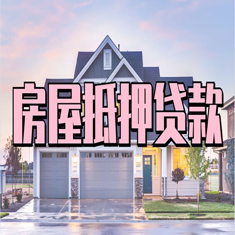 永平申请房产抵押贷款的条件及资料--重庆房产抵押贷款