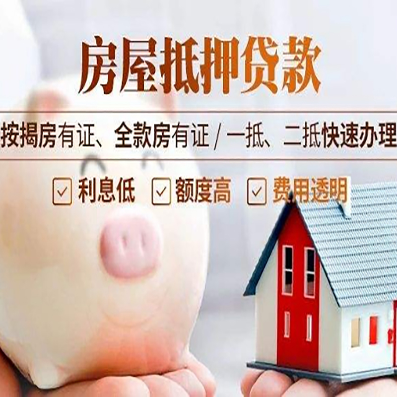 永平房子抵押贷款资料|房产抵押贷款|住房抵押