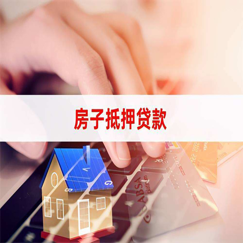 永平房子抵押贷款申请流程