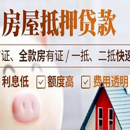永平房子二次抵押贷款的步骤？