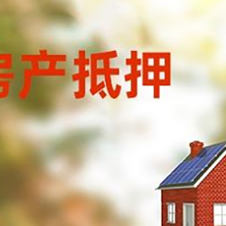 永平房屋抵押贷款还不上怎么办