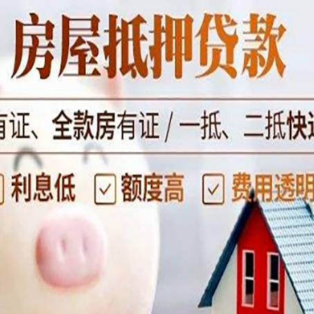 永平房产抵押贷款办理的流程