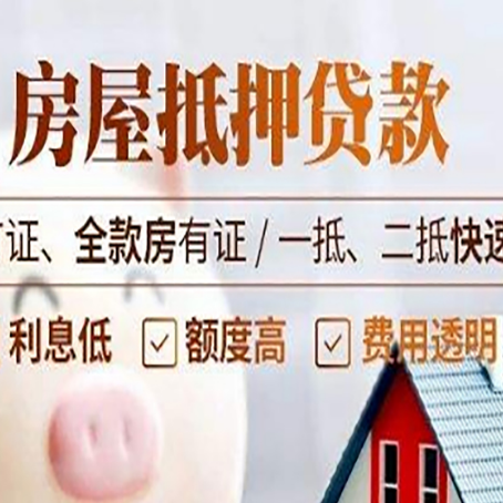 永平房产抵押贷款的申请条件是什么?
