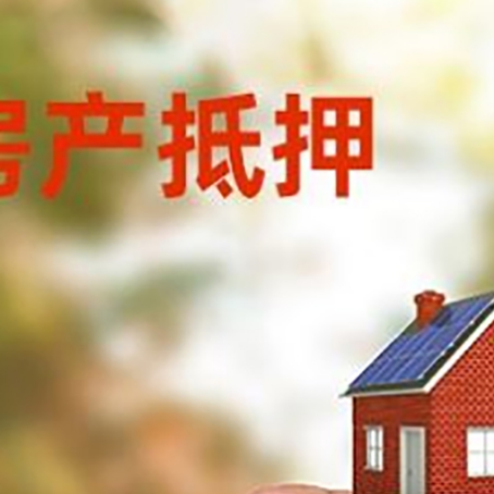 永平抵押贷款用什么抵押物?