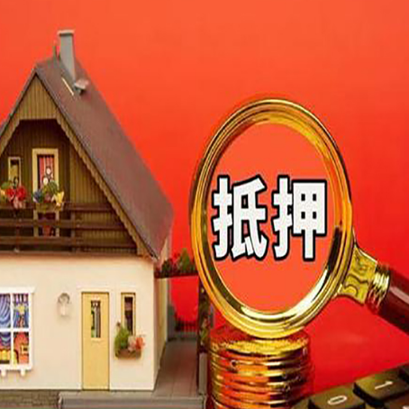 永平房屋抵押贷款担保的风险有哪些?