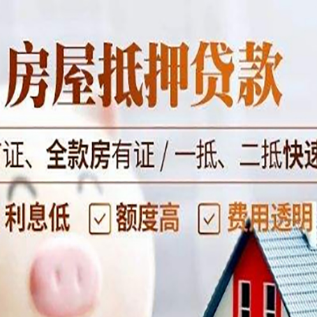 永平房产抵押贷款哪家银行好办?