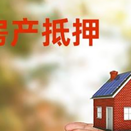 永平房子抵押贷款的期限能有几年?