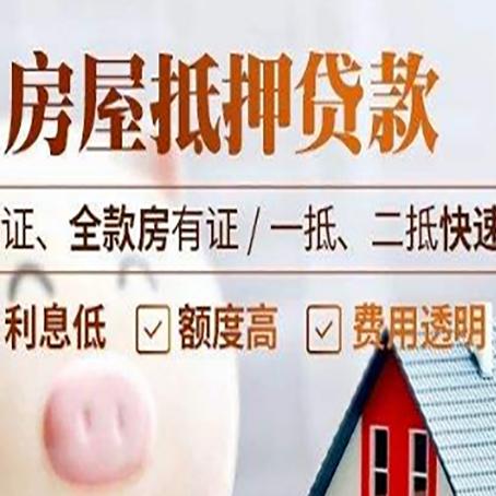 永平房产抵押贷款的条件是什么?