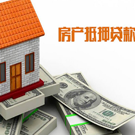永平房屋抵押贷款利率是多少?
