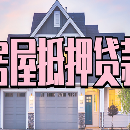 永平房产二次抵押贷款还不上？全流程实操指南帮你保住房子